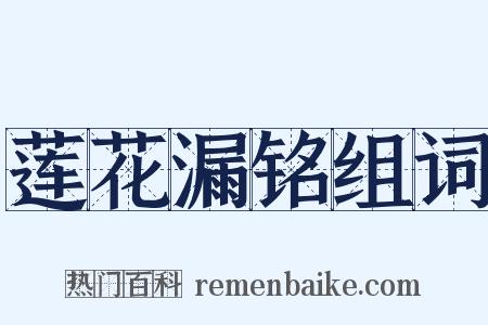 莲花漏铭组词是什么意思的图片